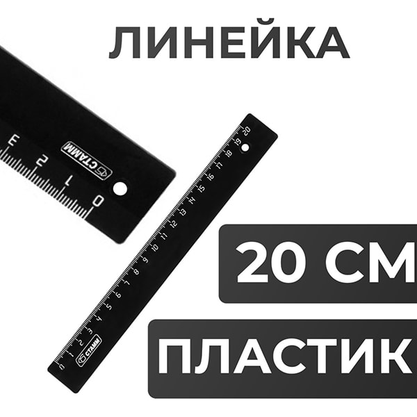 Линейка 20 см., пластиковая